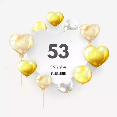Поздравительная открытка с днем рождения мужчине 53 года