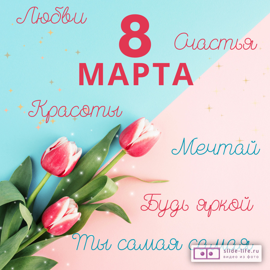 Открытка с 8 марта, Любви, Счастья, Красоты