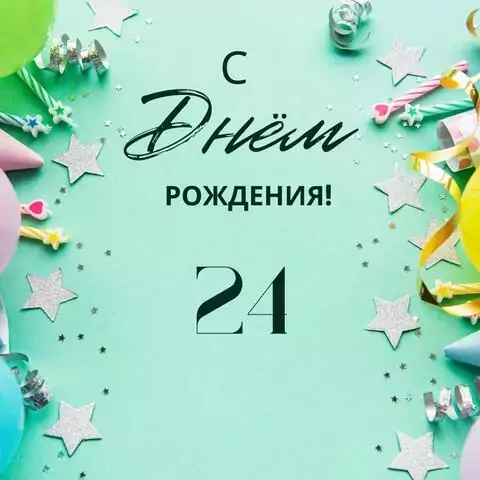 Элегантная открытка с днем рождения 24 года