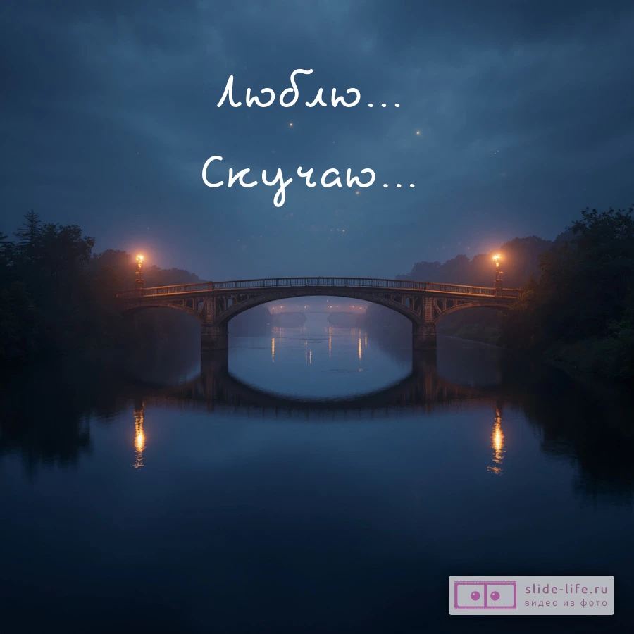 Открытка люблю и скучаю