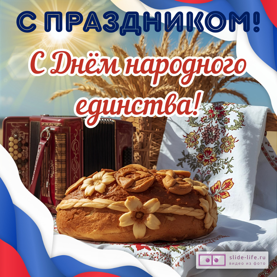 Открытка поздравление с праздником днем народного единства