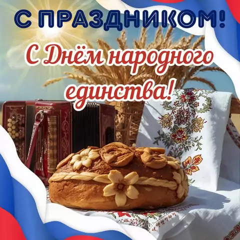 Открытка поздравление с праздником днем народного единства