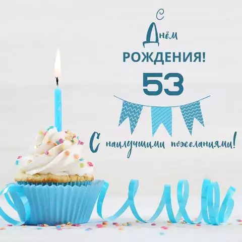 Яркая открытка с днем рождения 53 года