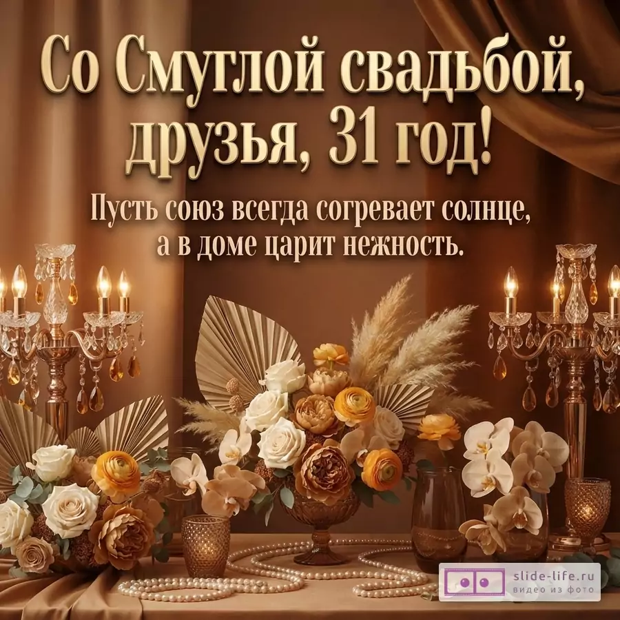 Коричнево-золотой фон, драпировка, канделябры, цветочные композиции, перья, жемчуг. Текст «Со Смуглой свадьбой, друзья, 31 год! Пусть союз всегда согревает солнце, а в доме царит нежность.»