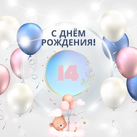 Новая открытка с днем рождения девочке 14 лет