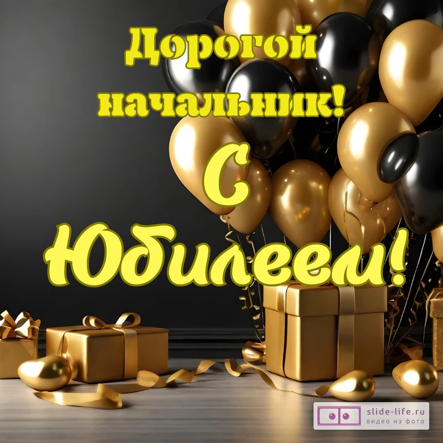 Красивая открытка с юбилеем начальнику