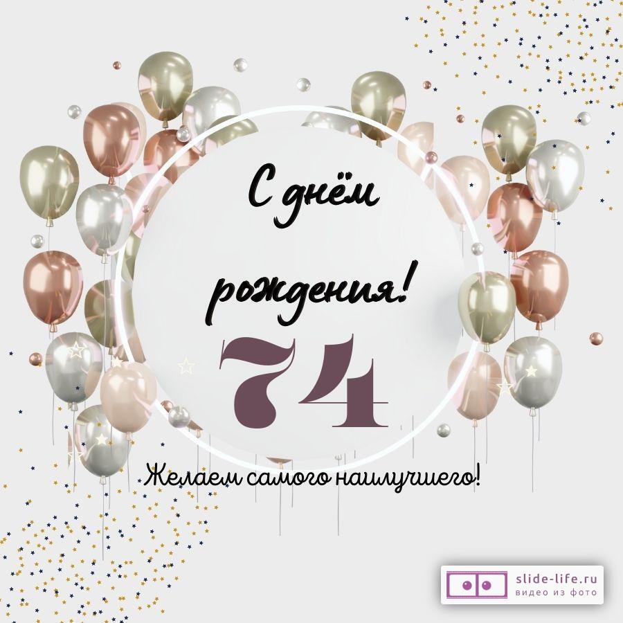 Необычная открытка с днем рождения на 74 года