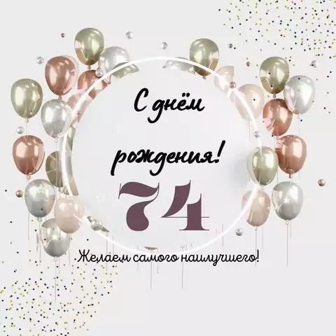 Необычная открытка с днем рождения на 74 года