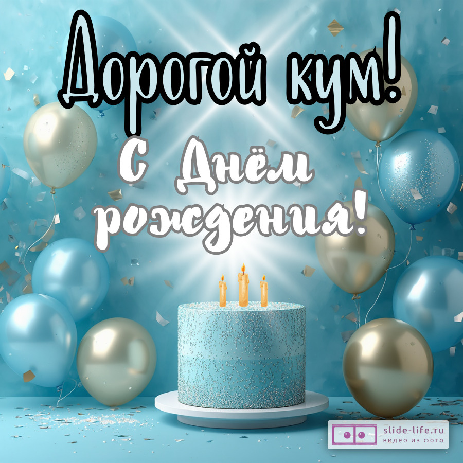 Открытка на день рождения куму