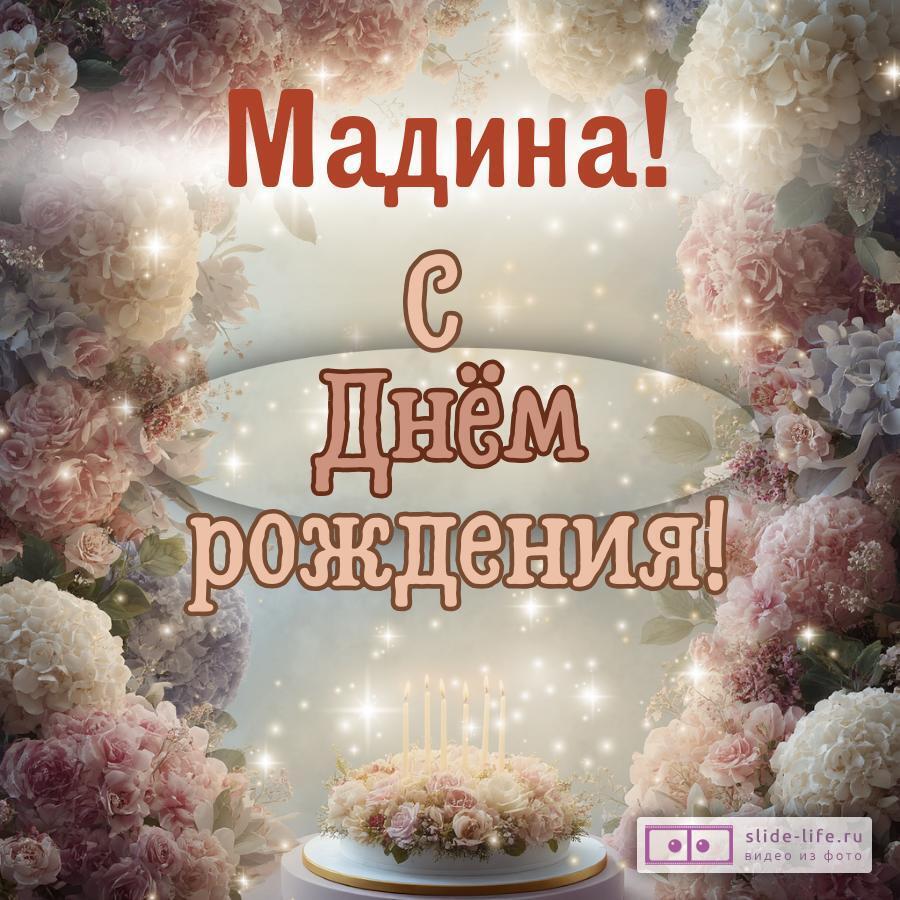 Мадина, с Днём рождения! Красивая открытка