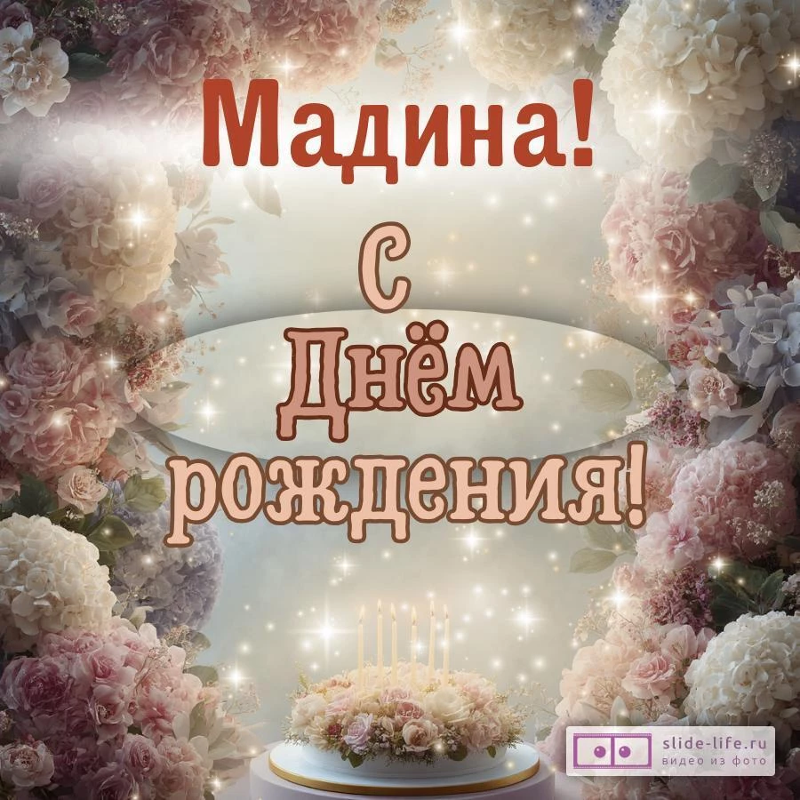 Мадина, с Днём рождения! Красивая открытка