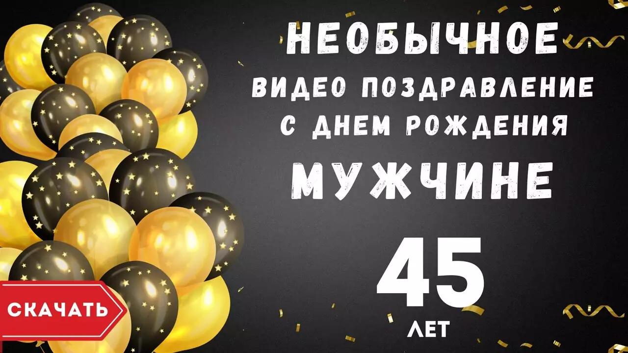 Необычное видео поздравление с днем рождения мужчине 45 лет