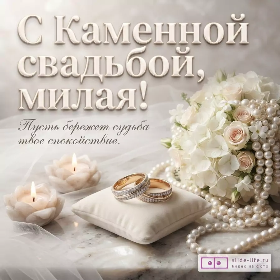 Светлый фон, букет белых роз, жемчужные бусы, два золотых кольца с бриллиантами на подушечке, две свечи. Текст: «С Каменной свадьбой, милая! Пусть бережет судьба твое спокойствие.»