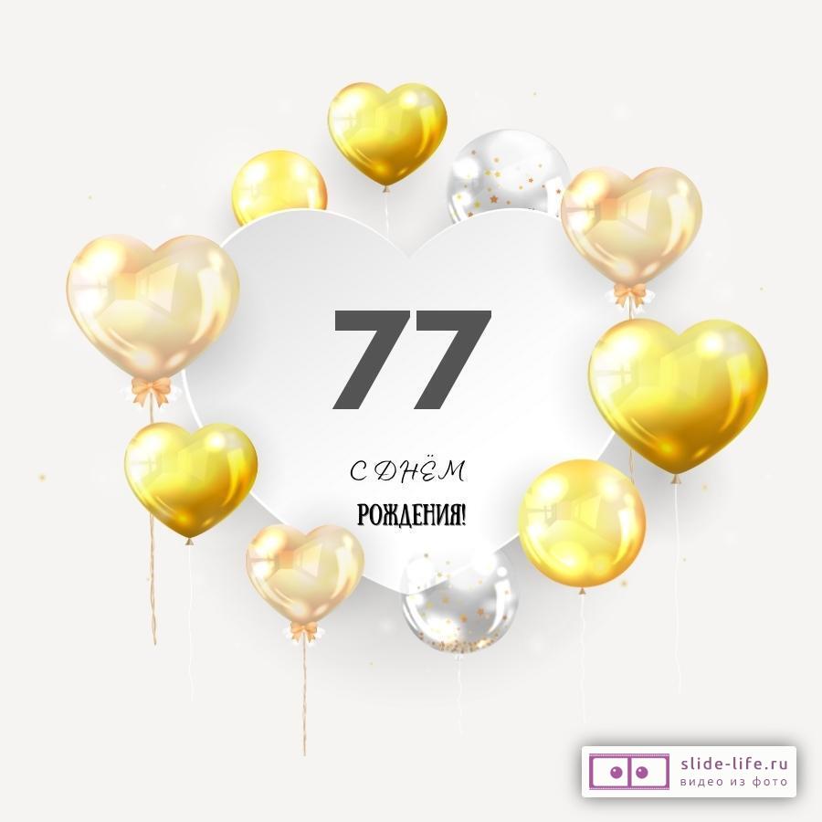 Поздравительная открытка с днем рождения мужчине 77 лет