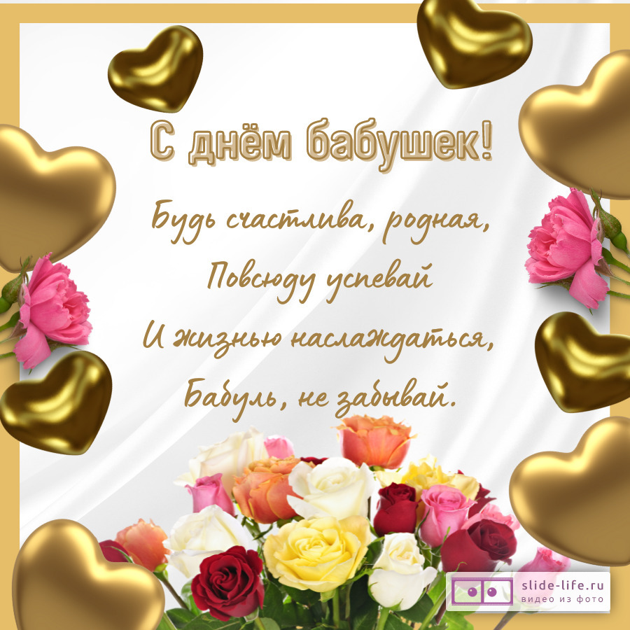 Открытка с днем бабушек со стихами