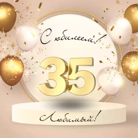 Красивая открытка с юбилеем 35 лет мужу