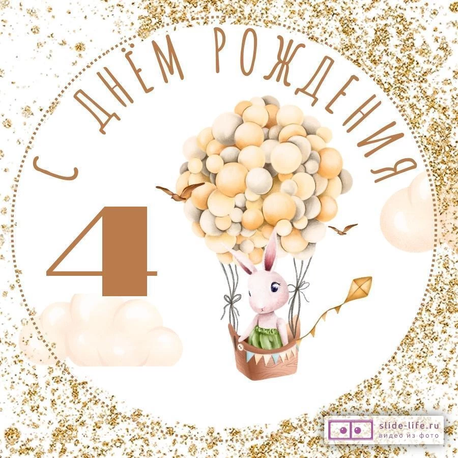 Современная открытка с днем рождения мальчику 4 года