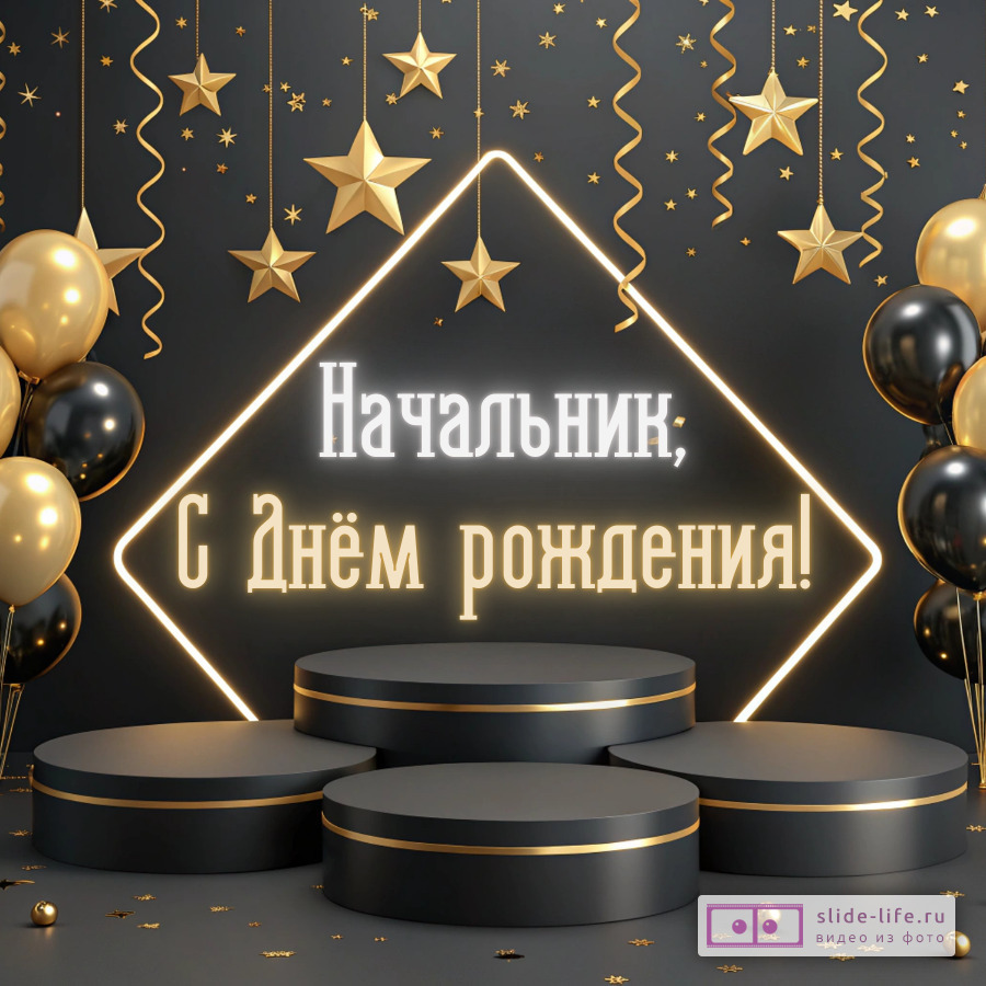 Красивая открытка с днем рождения начальнику