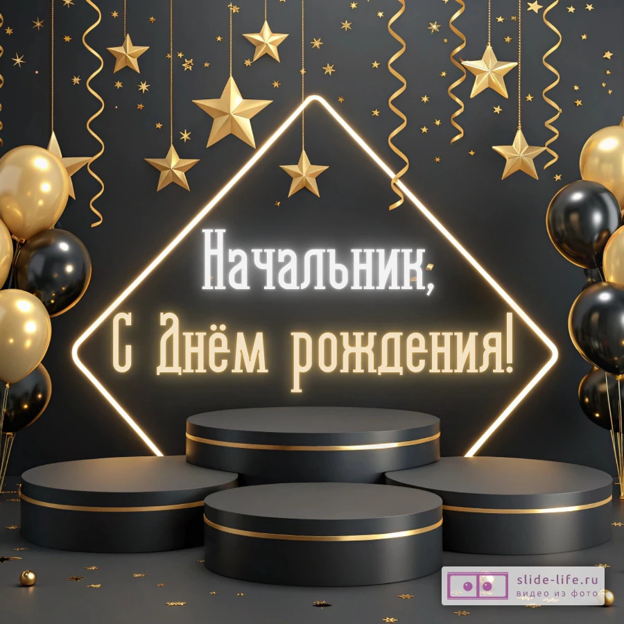 Красивая открытка с днем рождения начальнику