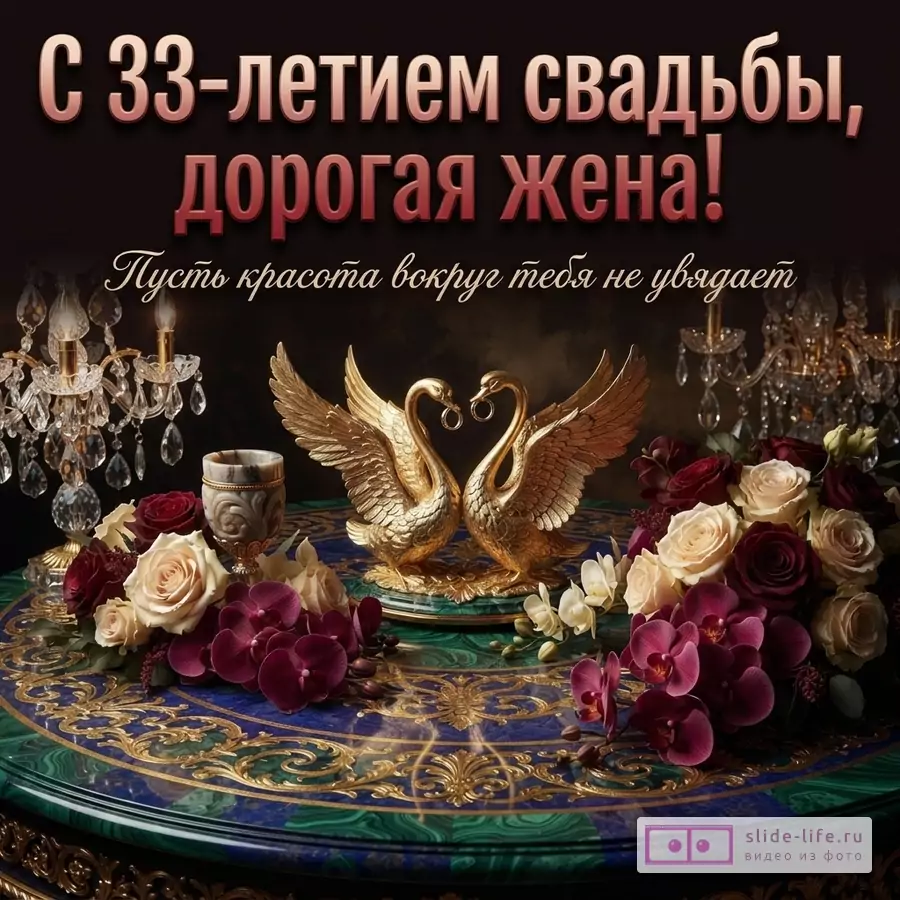Темный фон, золотые лебеди, букеты роз и орхидей, канделябры, стол с малахитовой столешницей. Текст: «С 33-летием свадьбы, дорогая жена! Пусть красота вокруг тебя не увядает»
