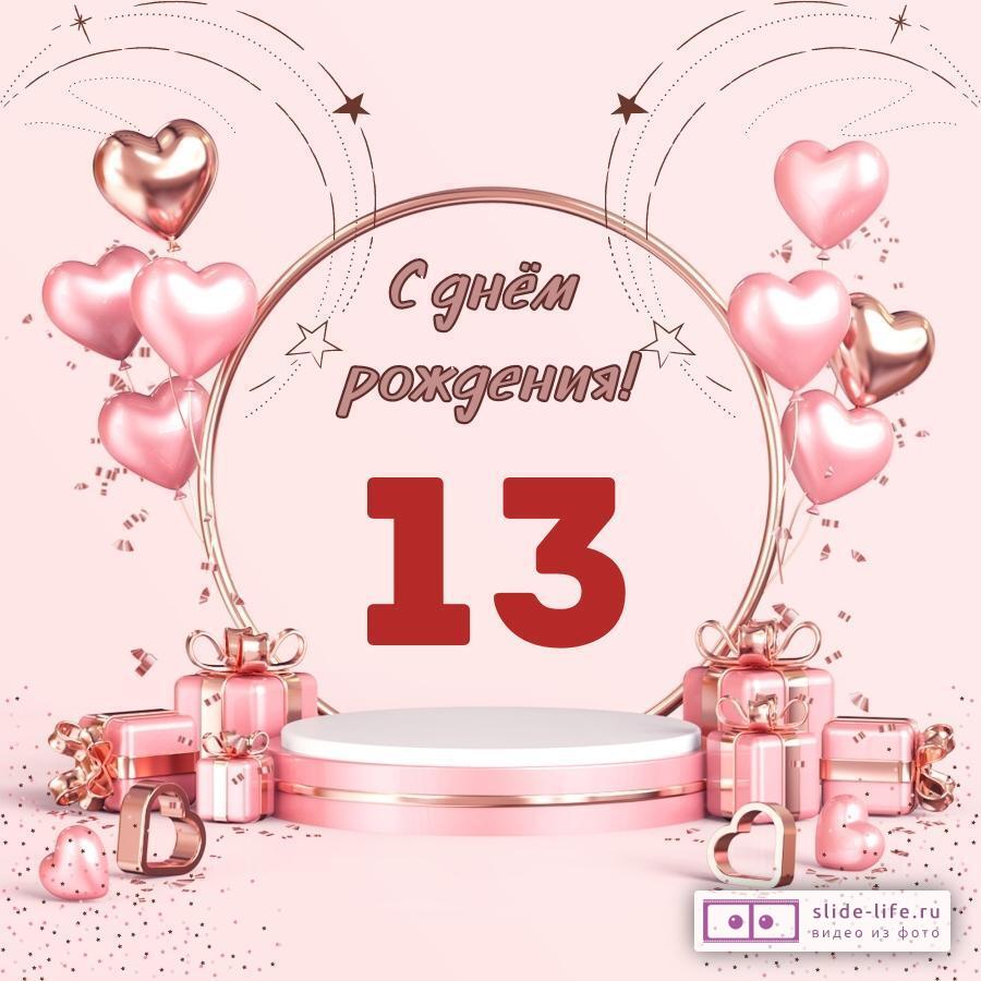 Красивая открытка с днем рождения девочке 13 лет