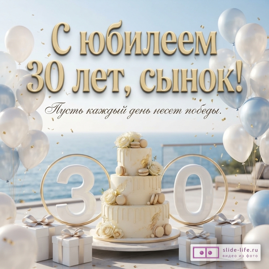 Праздничный торт, воздушные шары, подарки и объемная цифра 30 на фоне моря с надписью «С юбилеем 30 лет, сынок! Пусть каждый день несет победы.»