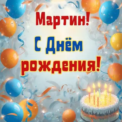 Мартин, с Днём рождения! Стильная открытка