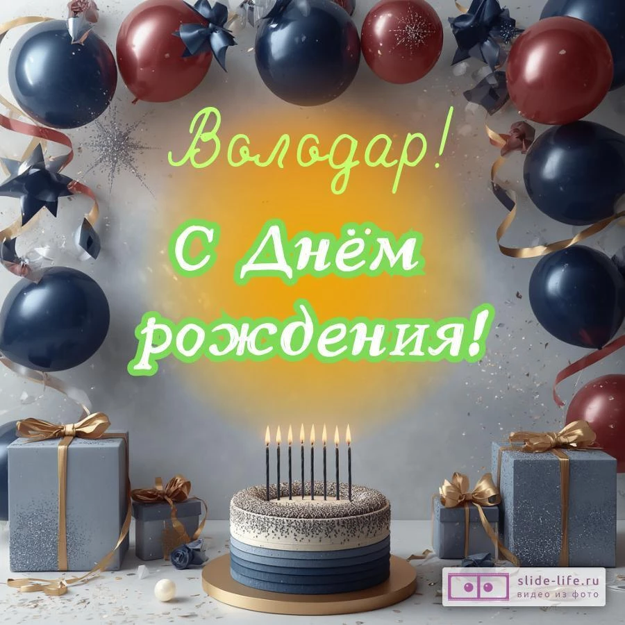 Володар, с Днём рождения! Поздравительная открытка