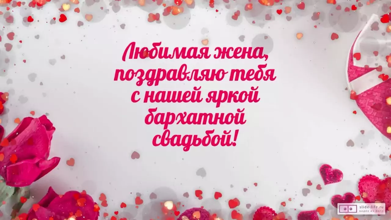 Видеопоздравление с Бархатной свадьбой жене о редкой стати и благородстве судьбы