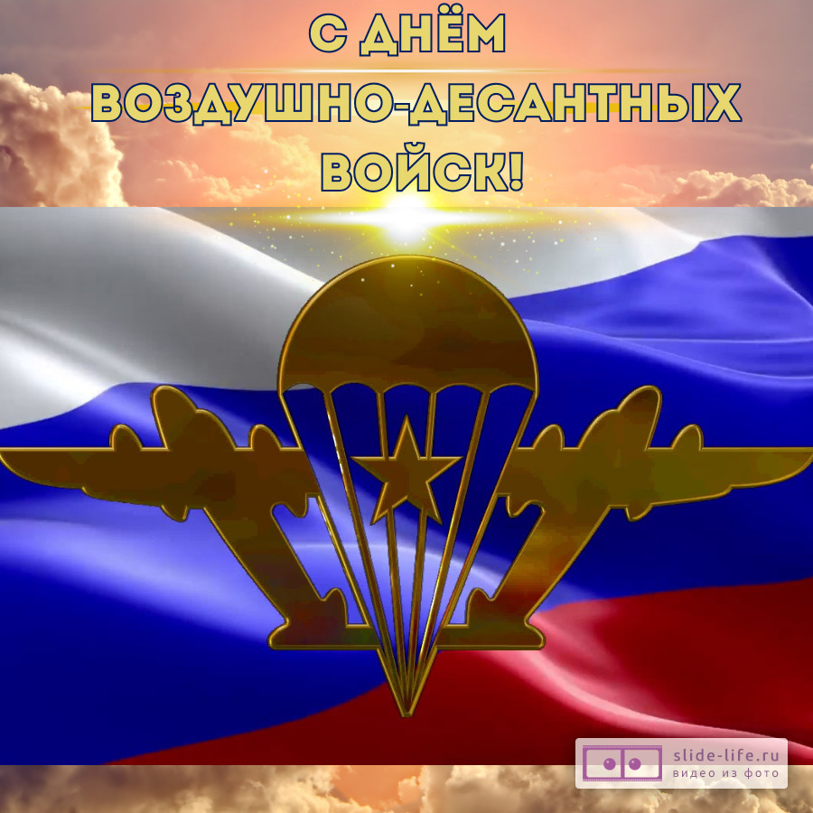 Красивая открытка с Днём ВДВ