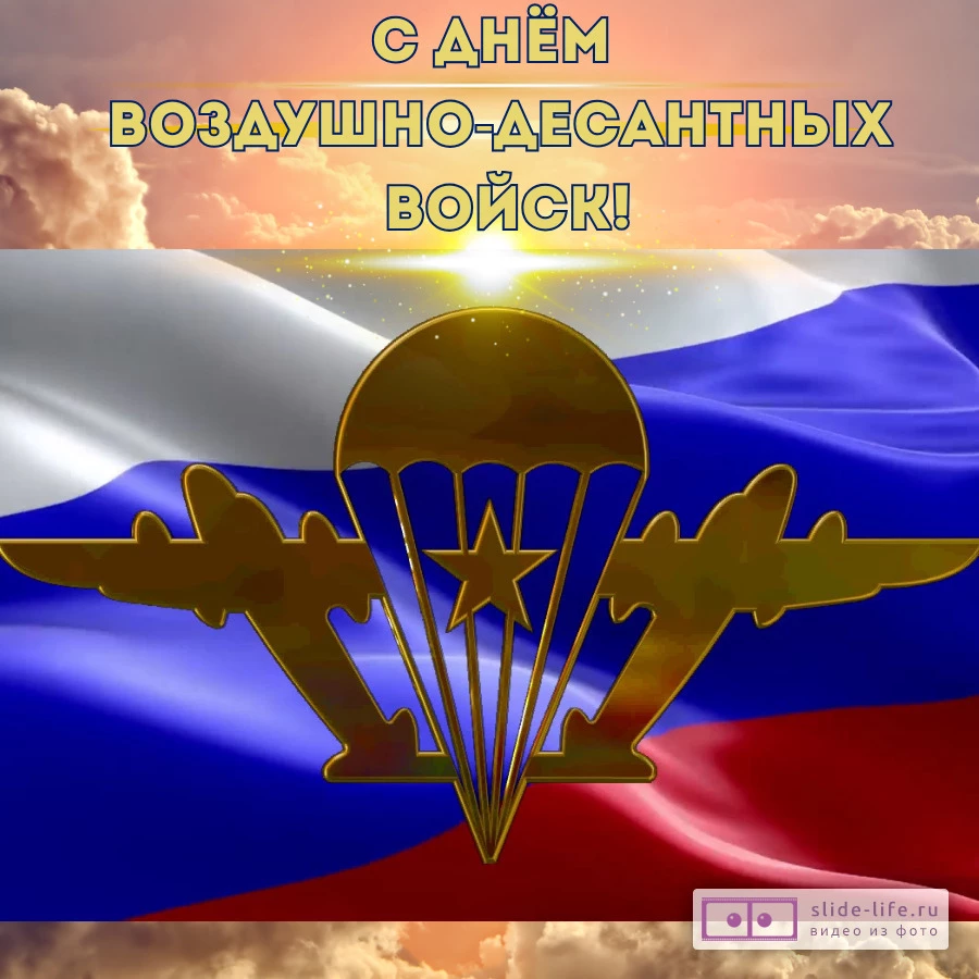 Красивая открытка с Днём ВДВ