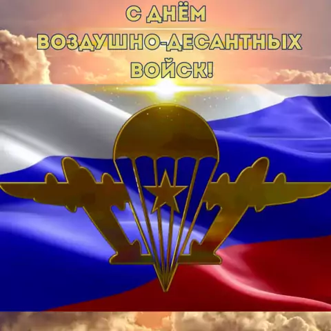 Красивая открытка с Днём ВДВ