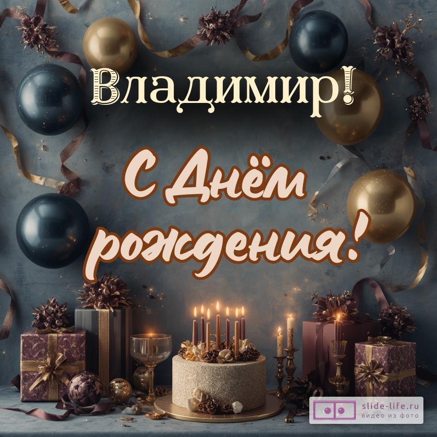 Владимир, с Днём рождения! Красивая открытка