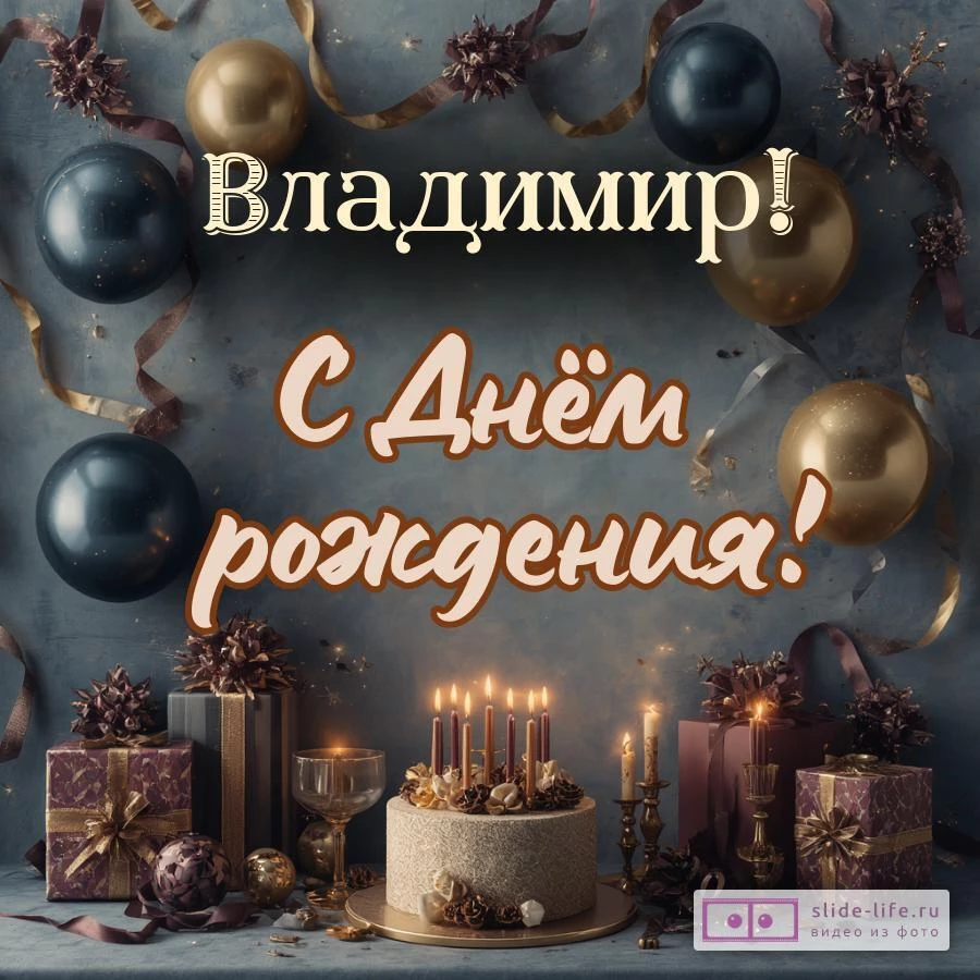 Владимир, с Днём рождения! Красивая открытка