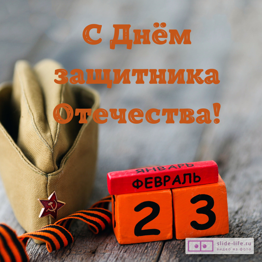 Открытка поздравление на 23 февраля