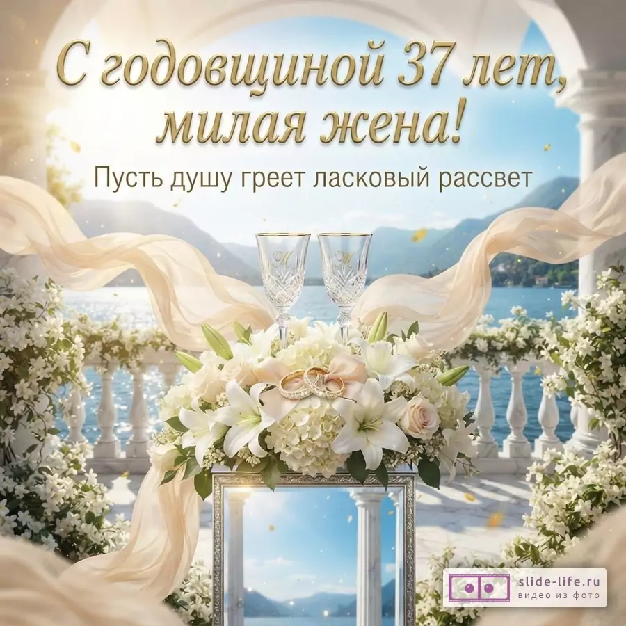 Открытка с видом на озеро, горы и белые цветы. На переднем плане букет белых цветов, два бокала, обручальные кольца и зеркало. Сверху текст: «С годовщиной 37 лет, милая жена! Пусть душу греет ласковый рассвет»