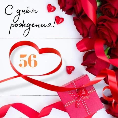 Поздравительная открытка с днем рождения женщине 56 лет