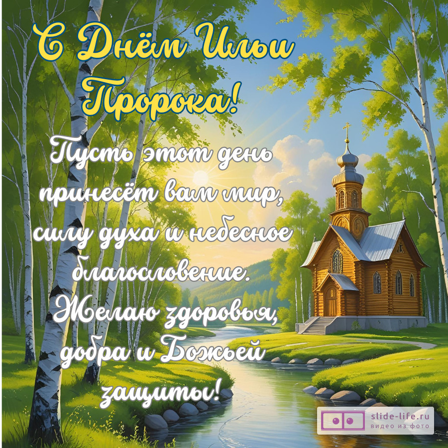 Открытка с текстом поздравлением на день ильи пророка