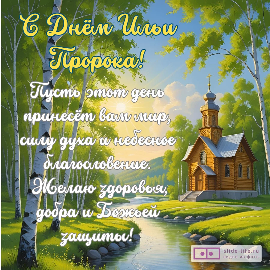 Открытка с текстом поздравлением на день ильи пророка