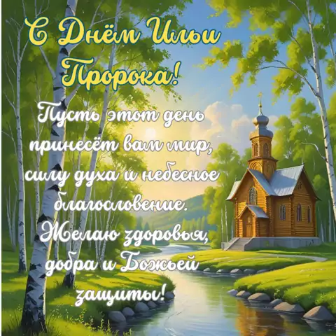 Открытка с текстом поздравлением на день ильи пророка