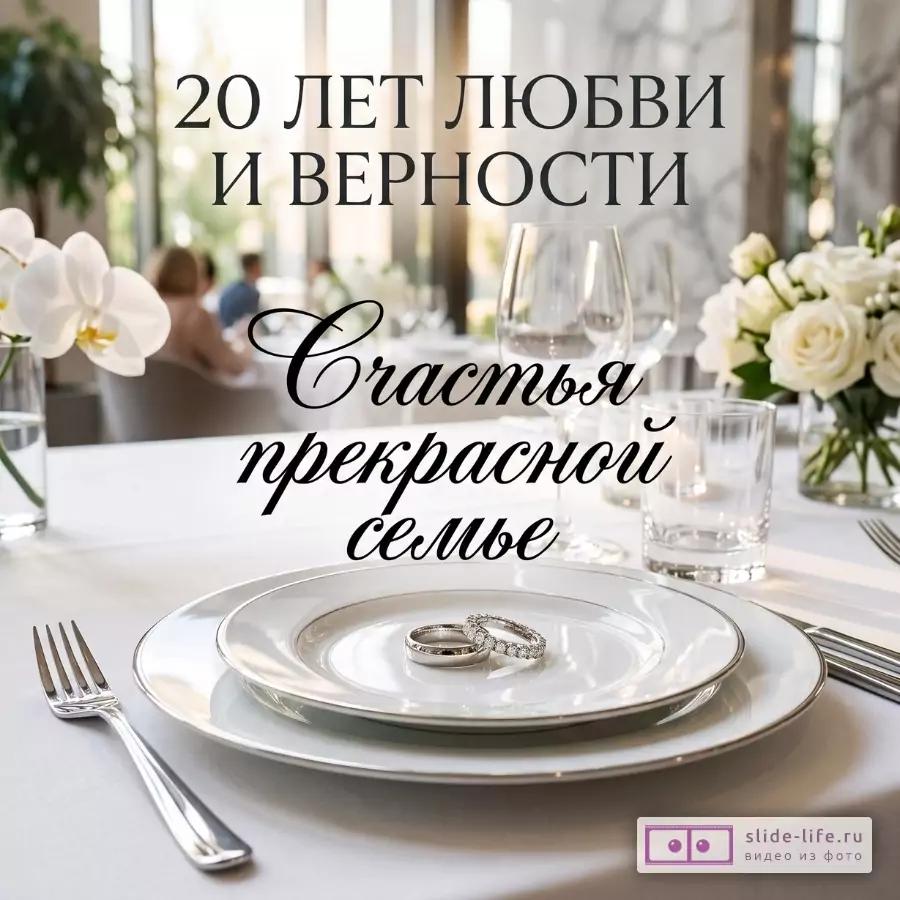 Белый и светло-бежевый фон, сервированный стол с тарелками, бокалами, вилками, белыми цветами и двумя кольцами. Текст: «20 ЛЕТ ЛЮБВИ И ВЕРНОСТИ Счастья прекрасной семье»