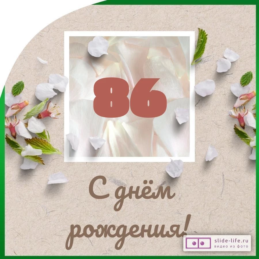 Оригинальная открытка с днем рождения мужчине 86 лет