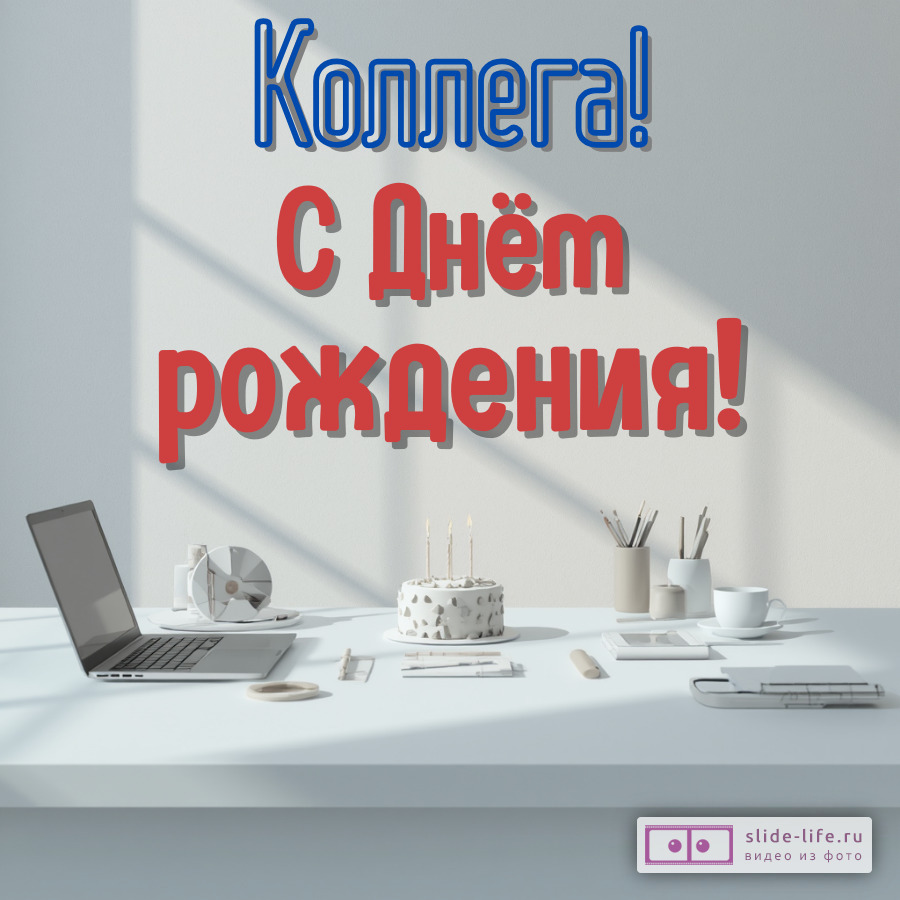 Современная открытка с днем рождения мужчине коллеге