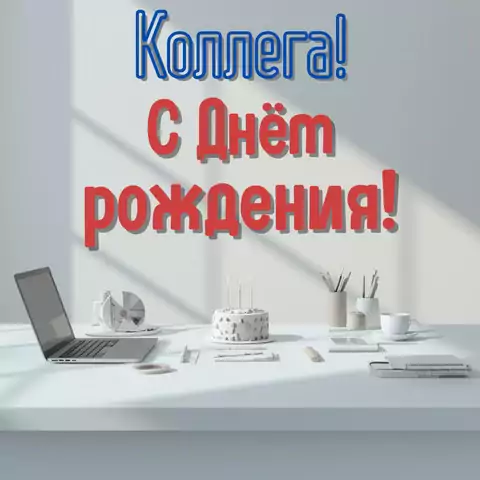 Современная открытка с днем рождения мужчине коллеге
