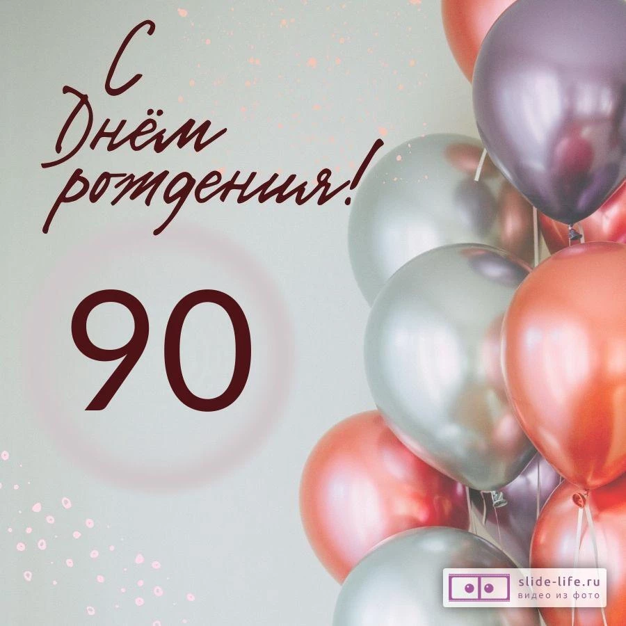 Современная открытка с днем рождения на 90 лет