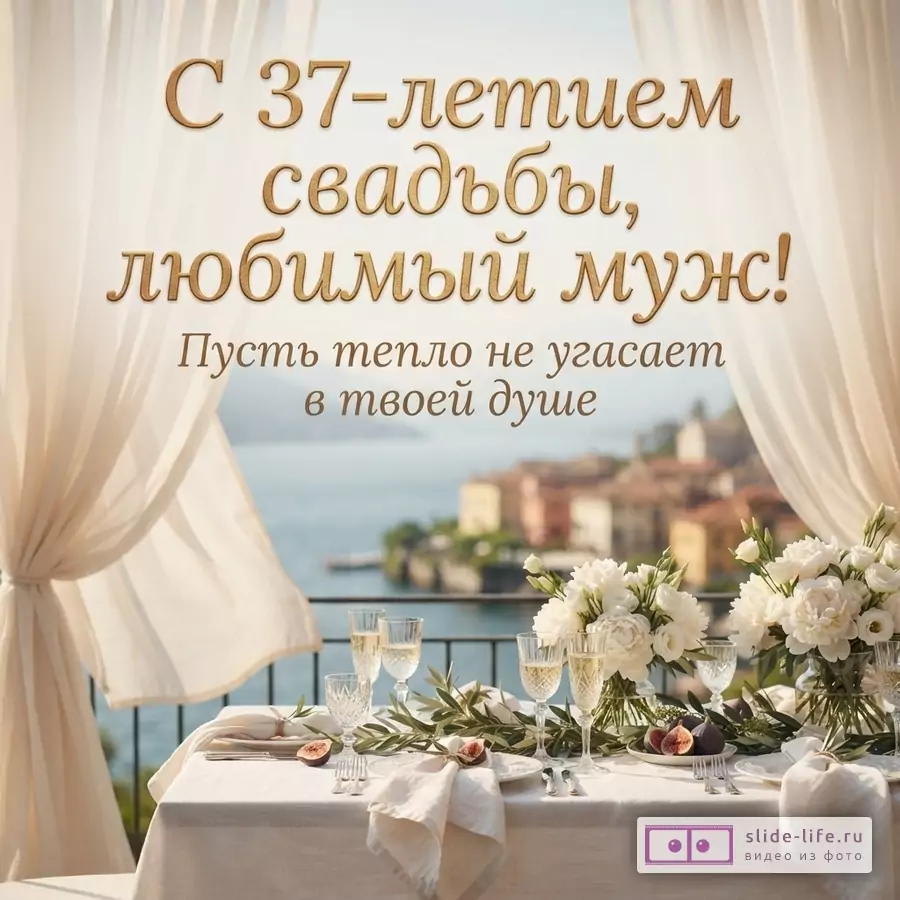 Открытка с бежевыми шторами по бокам, на фоне морской пейзаж с городом. На переднем плане накрытый стол с белой скатертью, белыми цветами, бокалами и инжиром. Текст: «С 37-летием свадьбы, любимый муж! Пусть тепло не угасает в твоей душе»