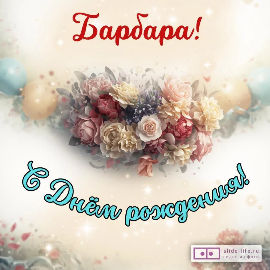 Барбара, с Днём рождения! Стильная открытка