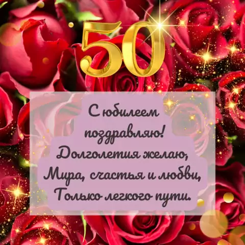 Открытка поздравление с юбилеем 50 лет