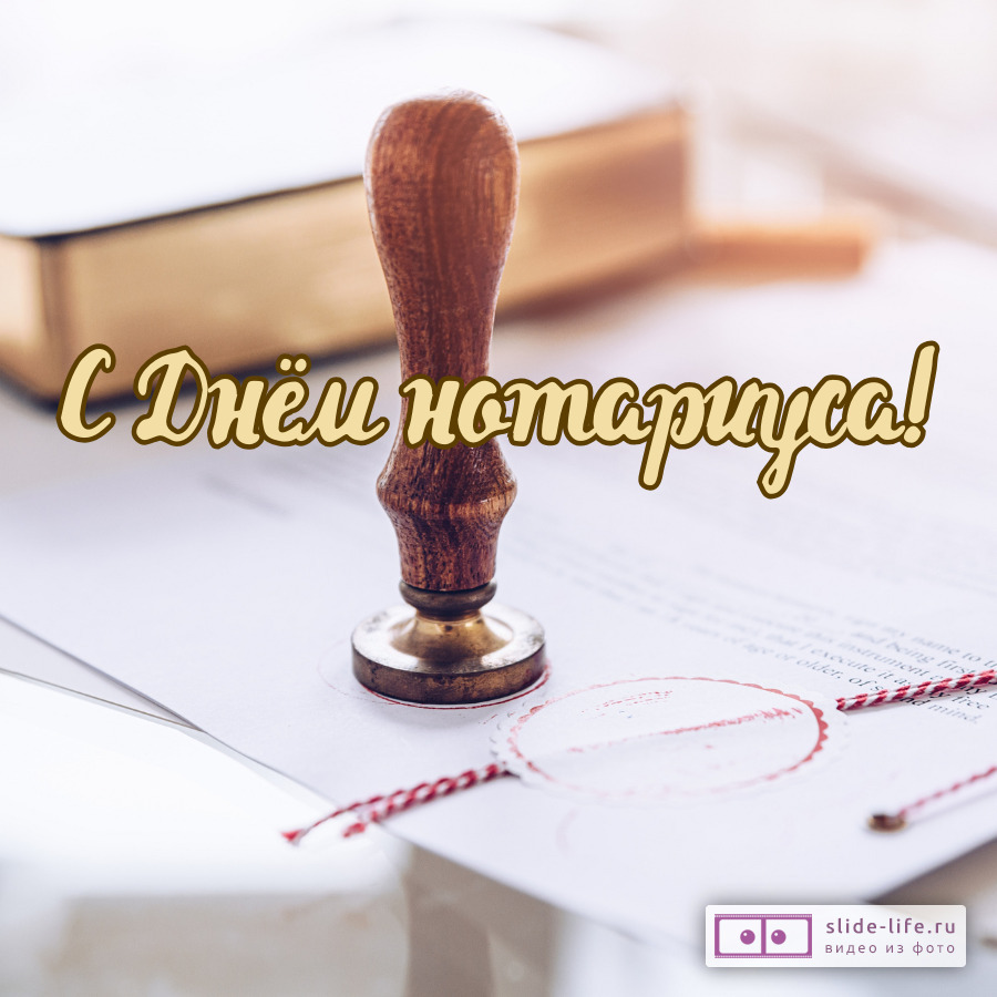 Оригинальная открытка с Днём нотариуса