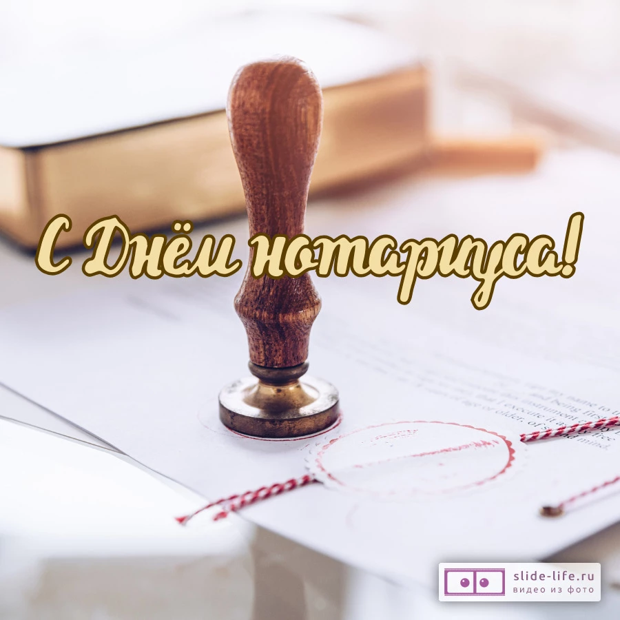 Оригинальная открытка с Днём нотариуса